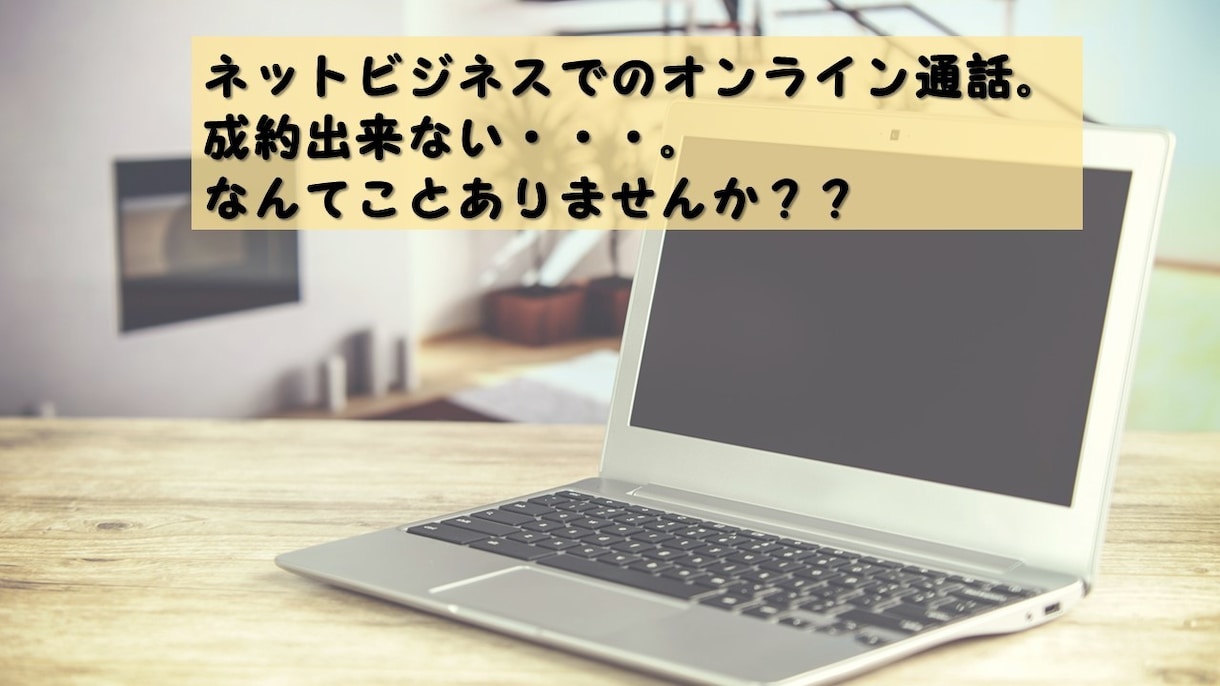 ネットビジネスでのオンライン販売のお手伝いをします 営業のプロが教えるネットビジネスでも使える営業のコツを伝授！ イメージ1