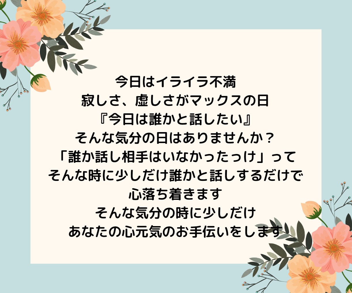 5分でお話！今誰かと話したい！どんな話しも聞きます クーポン利用で吐き出し！怒り！愚痴、不満、悩み、イライラ イメージ2