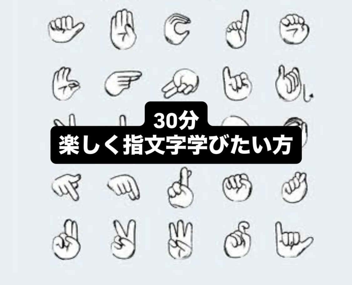 手話の勉強を始めようとしてる方！指文字教えます 楽しく指文字を覚えたい方　なかなか指文字が覚えられない方 イメージ1