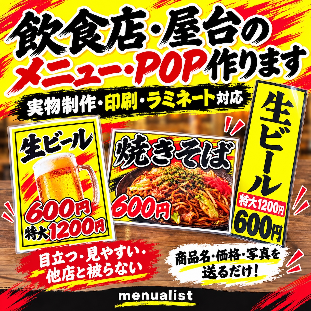 飲食店の目立つPOPを作ります 居酒屋・屋台向け！届いたらすぐ使える！印刷・ラミネート対応 イメージ1