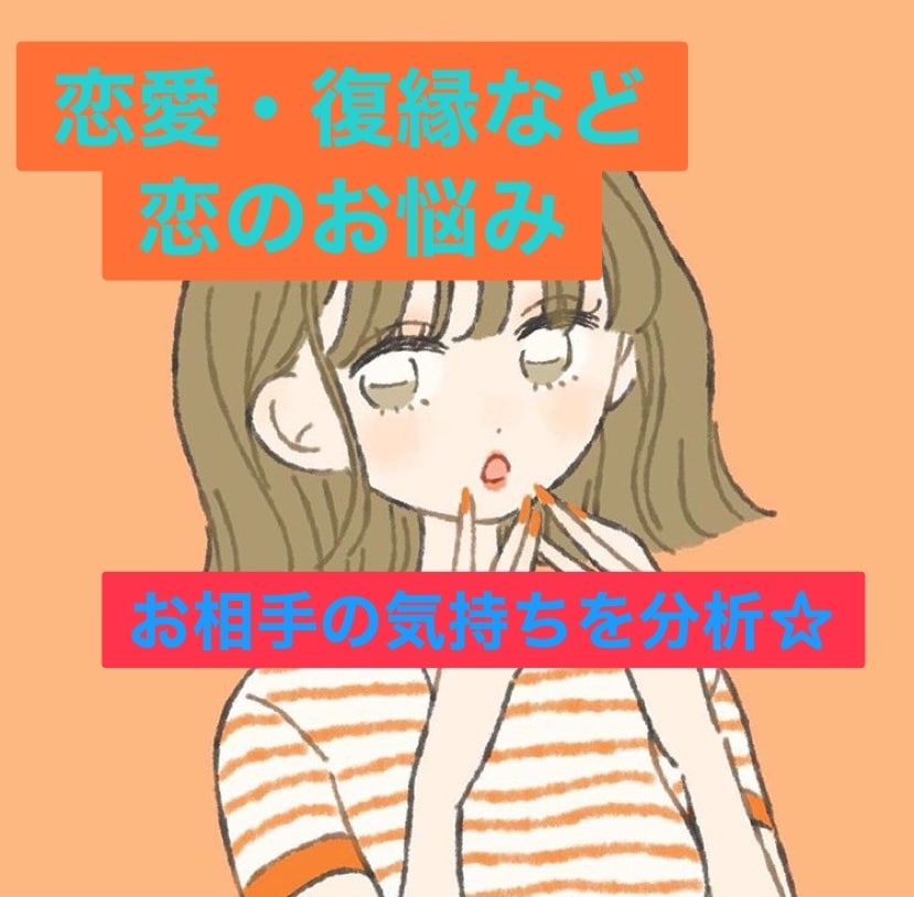 恋愛・復縁など恋のお悩みのご相談承ります 誰にも言えない恋のお悩みを心理分析とともに解明☆ イメージ1