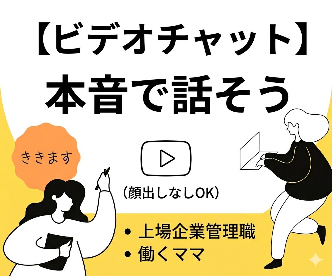 3名様限定価格☆働くママのキャリア相談にのります 現役働くママ管理職＆社外メンター イメージ1