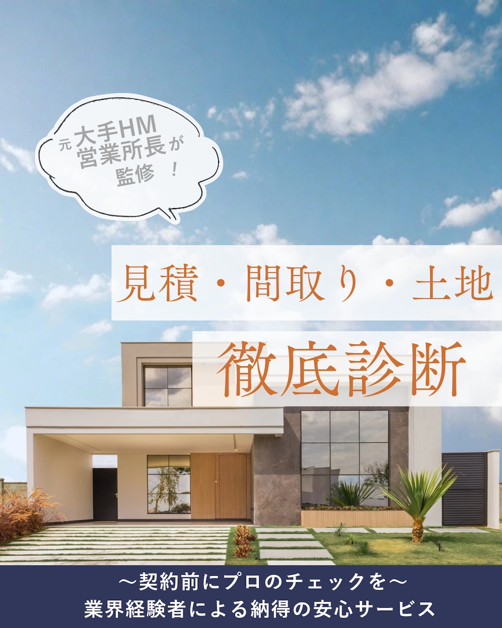 元HM営業所長監修｜見積・間取・土地徹底診断します 〜契約前にプロのチェック。業界経験者による納得安心サービス〜 イメージ1