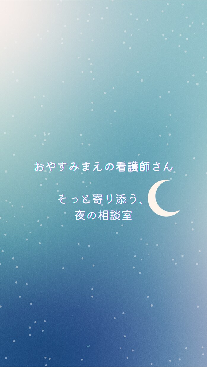 そっと誰かに話したくなる夜に、看護師が寄り添います 頑張り続けるあなたのための、そっと話せる夜の相談室。 イメージ1