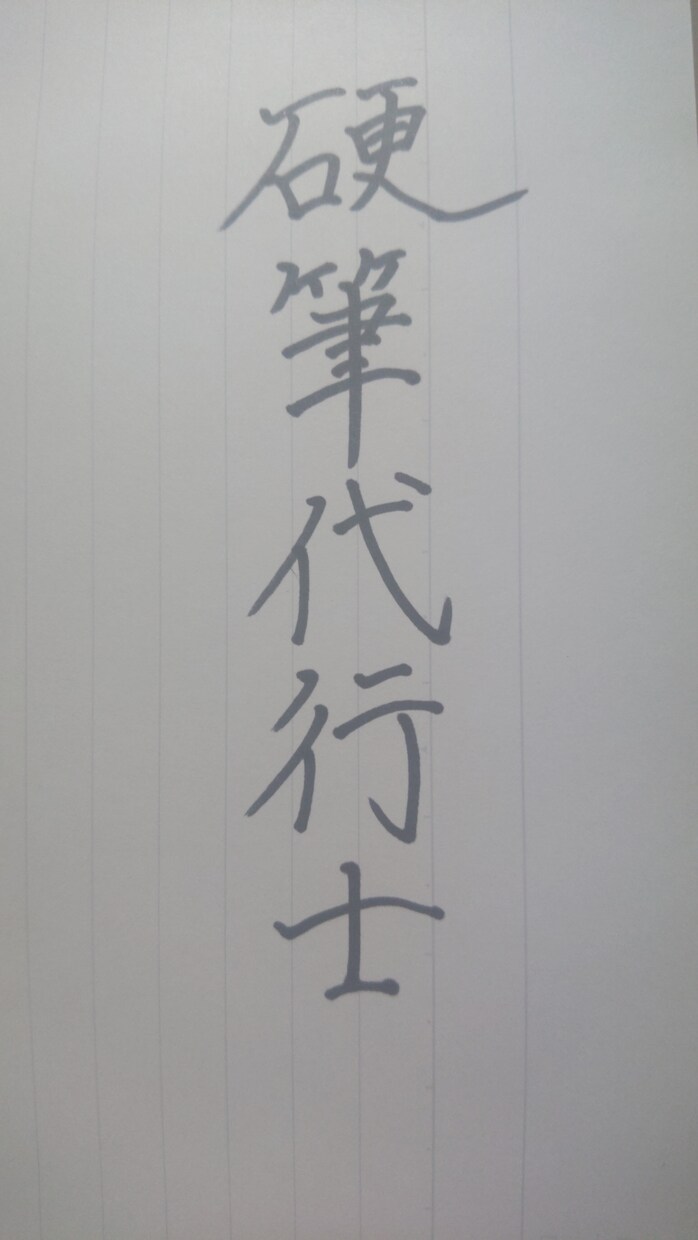 履歴書、ファンレター、手紙、ハガキなど代筆致します ボールペン字、サインペン字など硬筆の代筆を承まわります。 イメージ1
