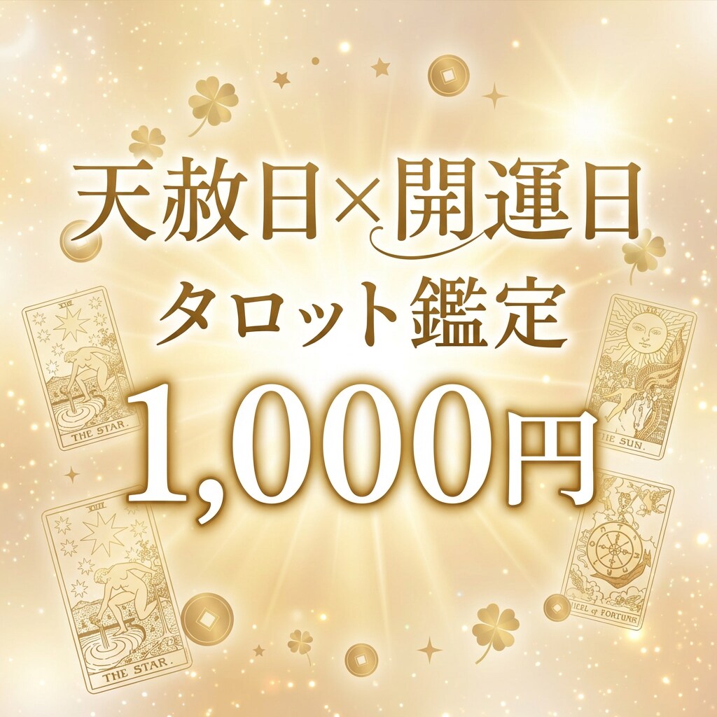 天赦日×開運日にあなたの流れをタロットで鑑定します 今年最強の開運日に、あなたの方向性をお伝えします！ イメージ1