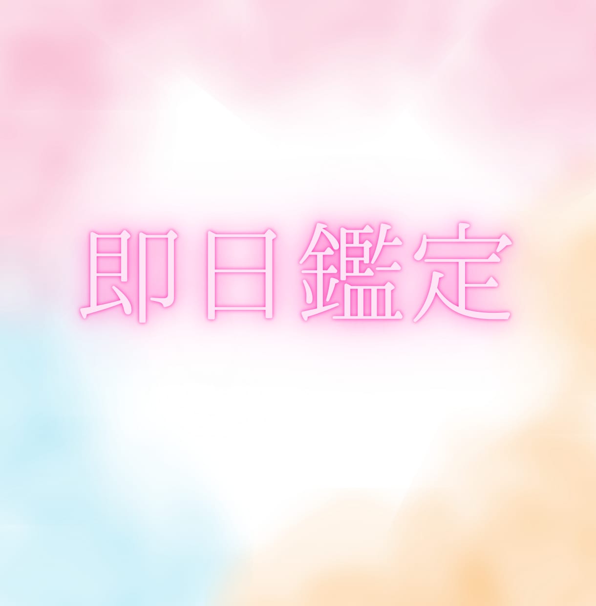今のお悩み、即リーディングでお応えします ☆即日鑑定☆今すぐ知りたい！だからこそ、すぐ占います♡ イメージ1