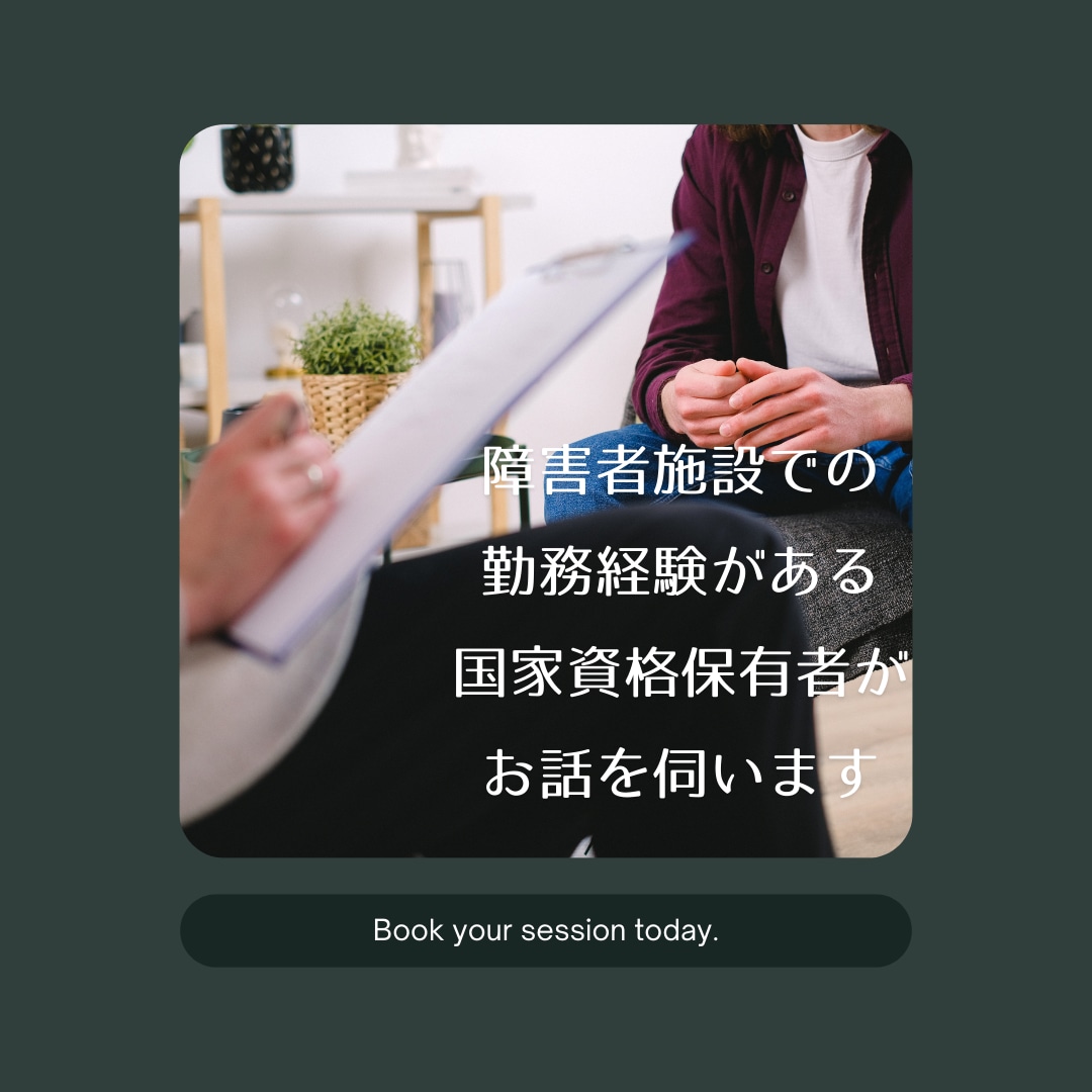 障害福祉の仕事しんどくない？1か月お話聞きます 障害福祉職あるある！？を1か月じっくりお話しましょう☆ イメージ2