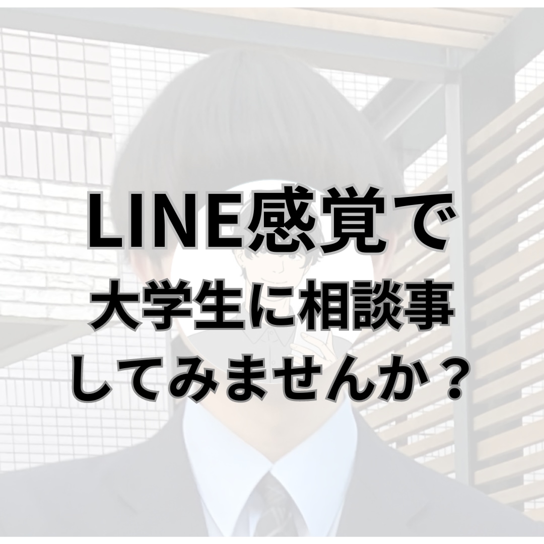 大学生がチャットで悩み・相談を一週間聞きます 大学生が一週間あなたの悩みを受け止めます！ イメージ1