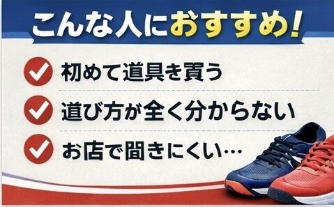 初心者専用｜失敗しないバドミントン道具一式選びます 初心者専用｜最適な道具一式選びます イメージ2