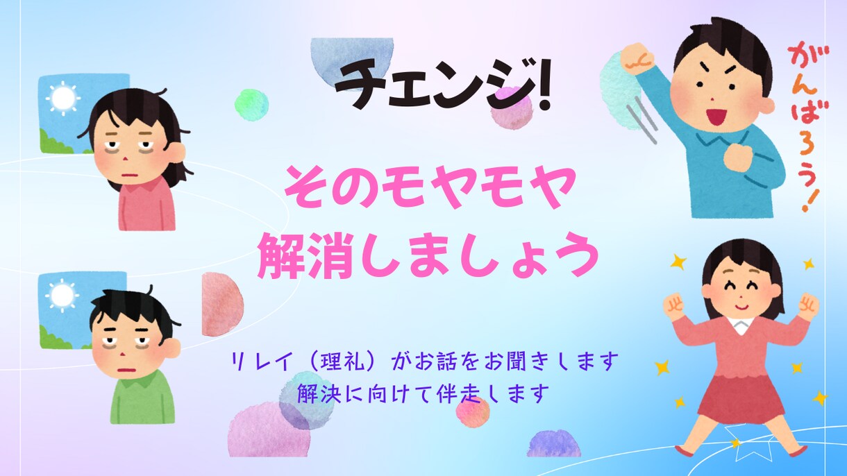 モヤモヤお悩み不安心配事　いっしょに解決します お気軽にご相談ください　小中学校勤務経験を源にお答えします イメージ1