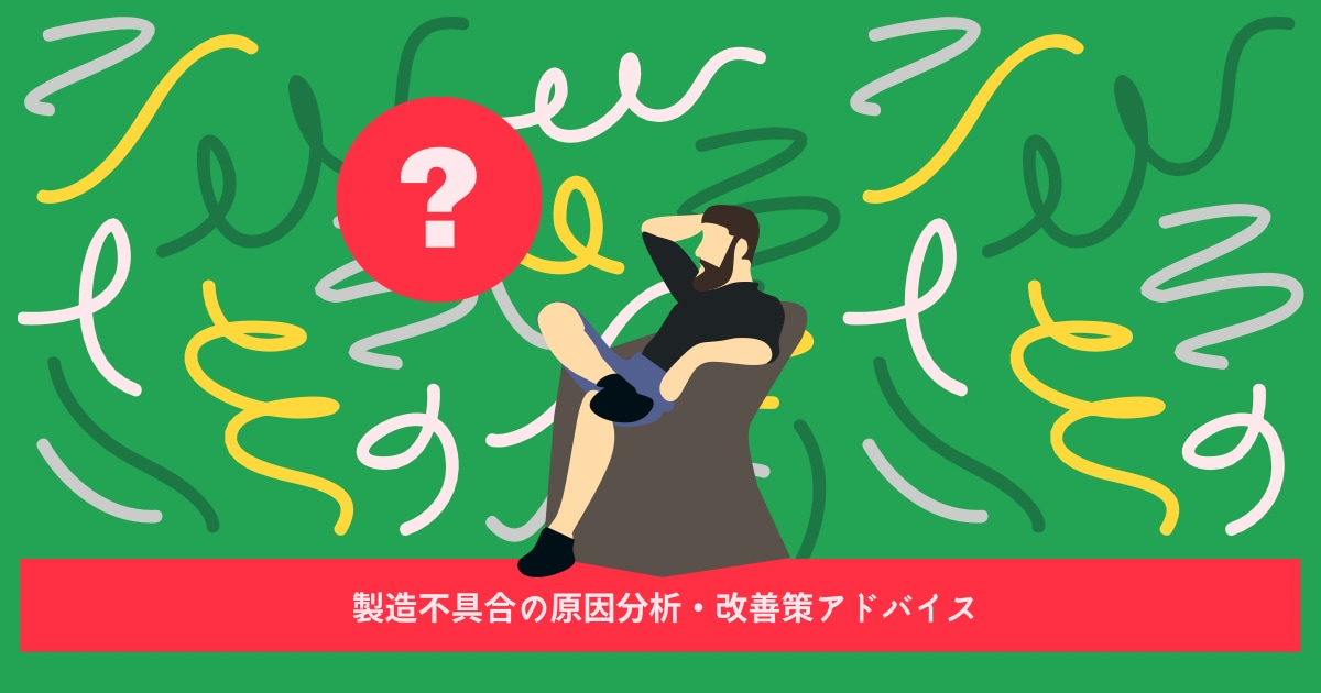 品質不良の原因分析・なぜなぜ分析を支援します 不具合の根本原因を一緒に突き止めます イメージ1