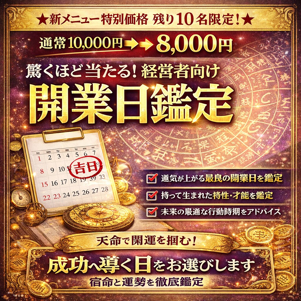 算命学｜起業鑑定！あなたらしく輝く成功へ導きます ～開業・開店・会社設立に最も良い日取り、宿命を鑑定～ イメージ1