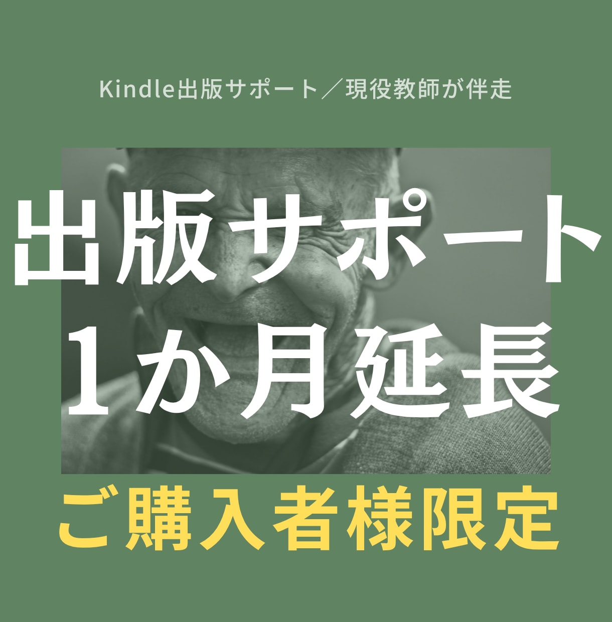 ご購入者様専用|出版サポート1か月延長します ご案内した方のみ。新規の出版サポートではありません イメージ1