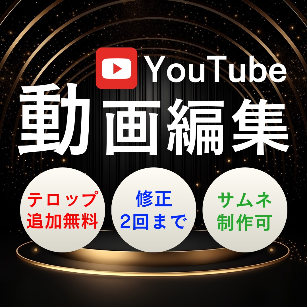 お急ぎ対応可能！YouTube動画編集いたします 丁寧な編集でスピード納品！丸投げOK！ イメージ1