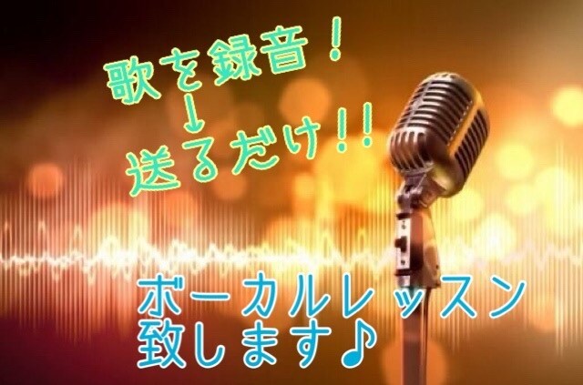 お家でできる！簡単ボーカルレッスン♪致します 歌を録音して送るだけ！あなたの声がもっと素敵になるお手伝い！ イメージ1