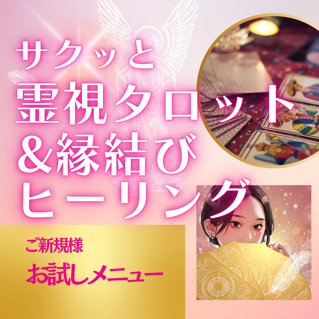 サクッと深掘り★恋愛霊視タロット&縁結びします 「相手の気持ちがわからない・・」を解決して恋愛運アップ♡ イメージ1