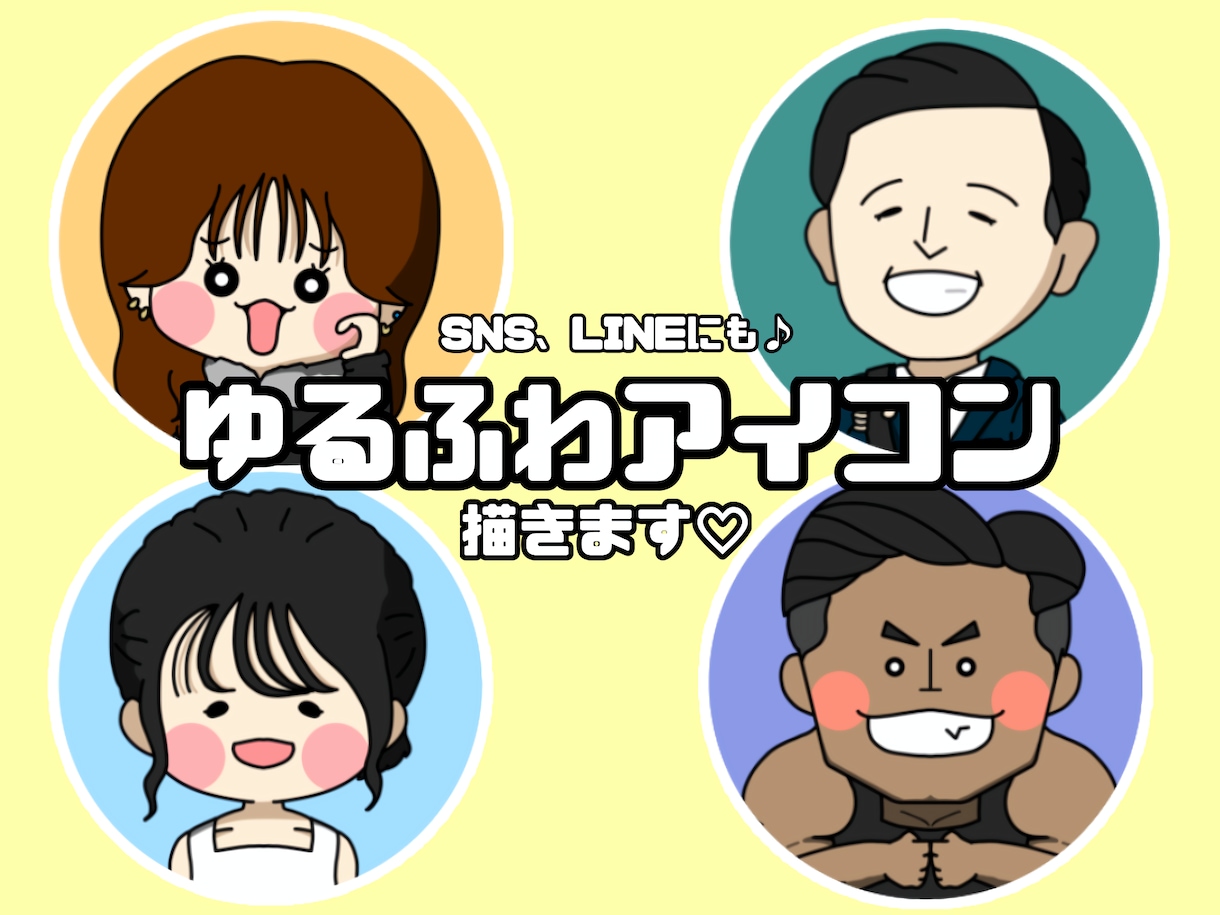 お値下げしました❣️ゆるふわ似顔絵アイコン描きます シンプルかつほんわか。ちょっとクスッと笑える似顔絵です。 イメージ1