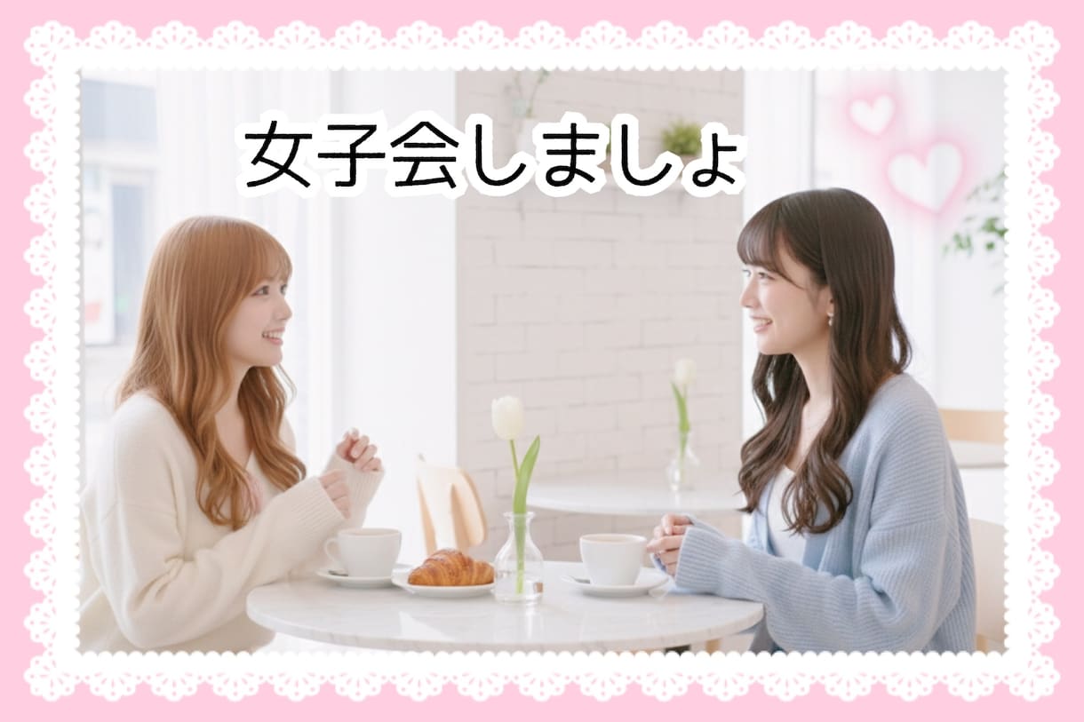女性限定♡恋バナ＊お悩み聞きます どんな恋話お悩みでも ◡̈ 女子会しましょ♩ˊ˗ イメージ2