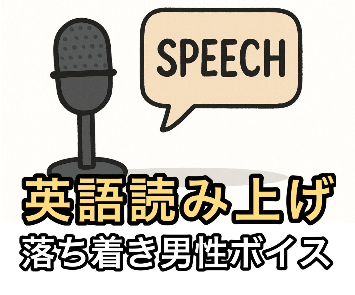 ネイティブが英文を読み上げます 落ち着いた男性ボイスがネイティブな発音で読み上げます。 イメージ1