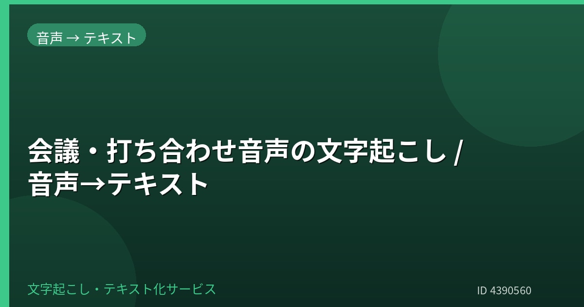会議・打ち合わせ音声を文字起こしします 会議音声を丁寧に文字起こし、読みやすく納品します イメージ1