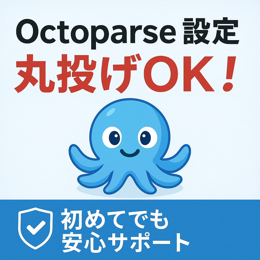 Octoparseのスクレイピング設定を代行します あなたの自動データ収集を即戦力化！完全オーダーメイド設定です イメージ2