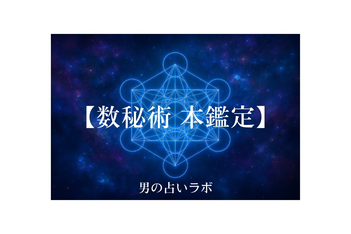 数秘術であなたの本質と2026年の流れを占います 「占いは信じるな。利用しろ。」あなたの人生に数秘術を。 イメージ1