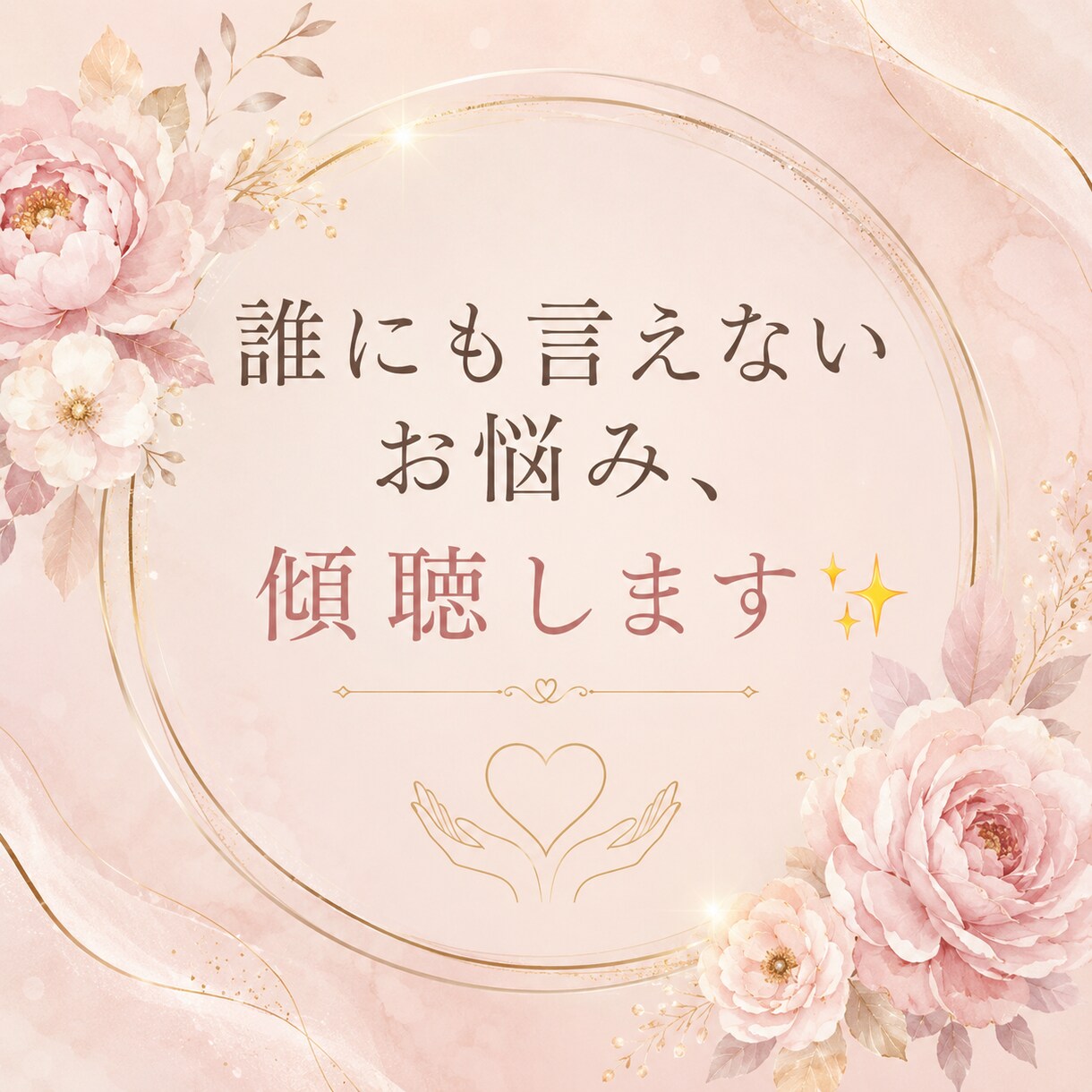 1分からOK！ちょっと話したいに応えます 話してすっきり！心がクリアになる時間✨ イメージ1
