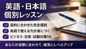 英語・日本語個別レッスン指導致します 実践で使える語学力を｜あなた専用のカスタムレッスン イメージ1
