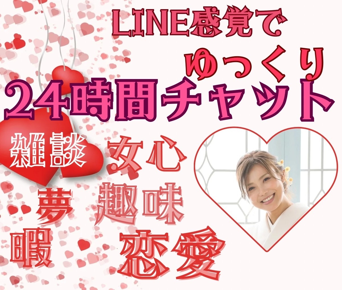 LINE感覚で【ゆっくり】24時間チャットします 趣味✳︎恋愛✳︎女心✳︎暇✳︎雑談✳︎ココナラ話✳︎夢✳︎ イメージ1