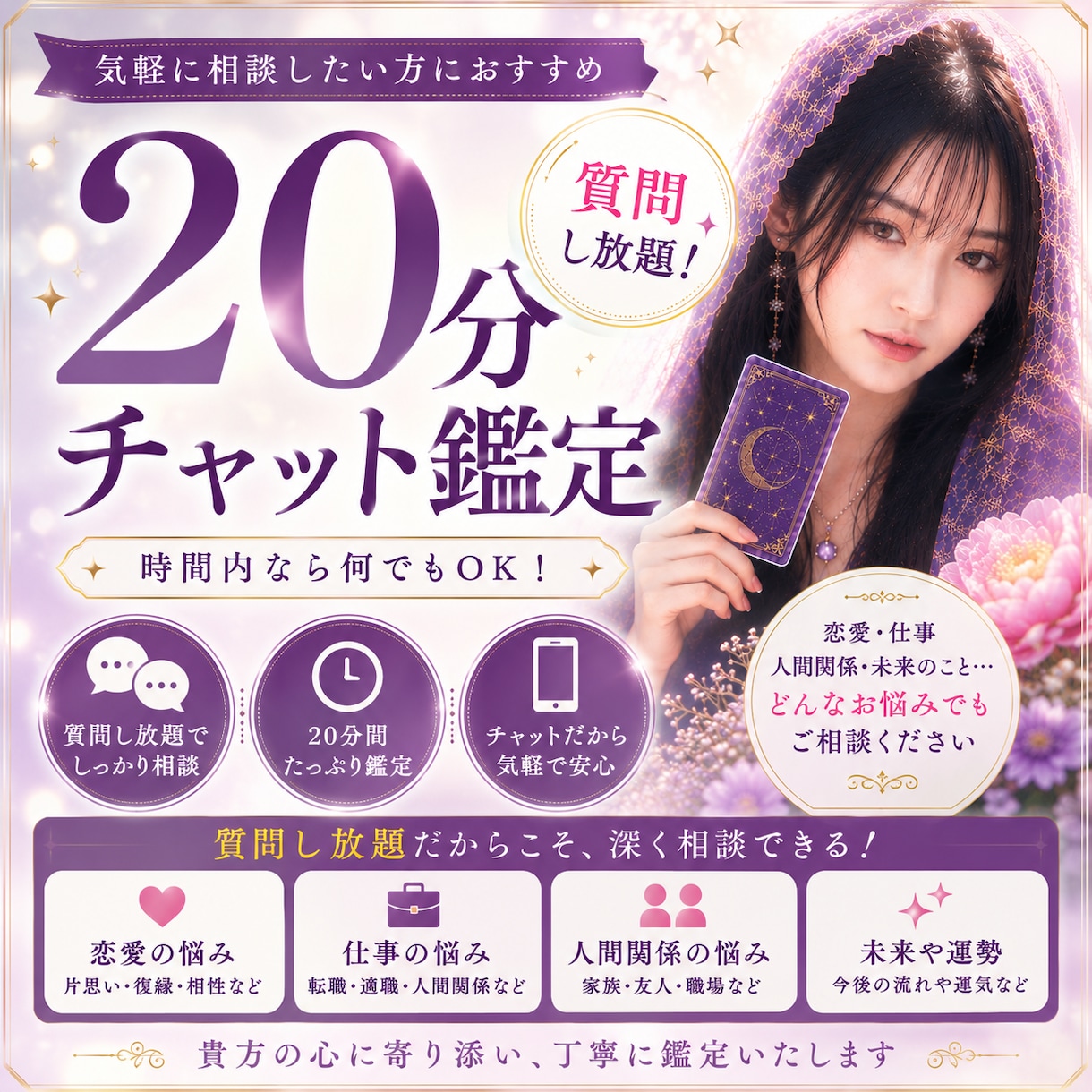 20分チャット鑑定　時間内は質問し放題で占います 「今すぐ聞きたい」に寄り添う、20分リアルタイム鑑定 イメージ1