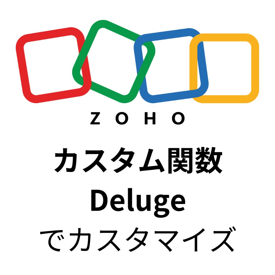 ZohoCRMのカスタマイズの相談に乗ります カスタム関数・Delugeを活用してZohoCRMを活用！ イメージ1