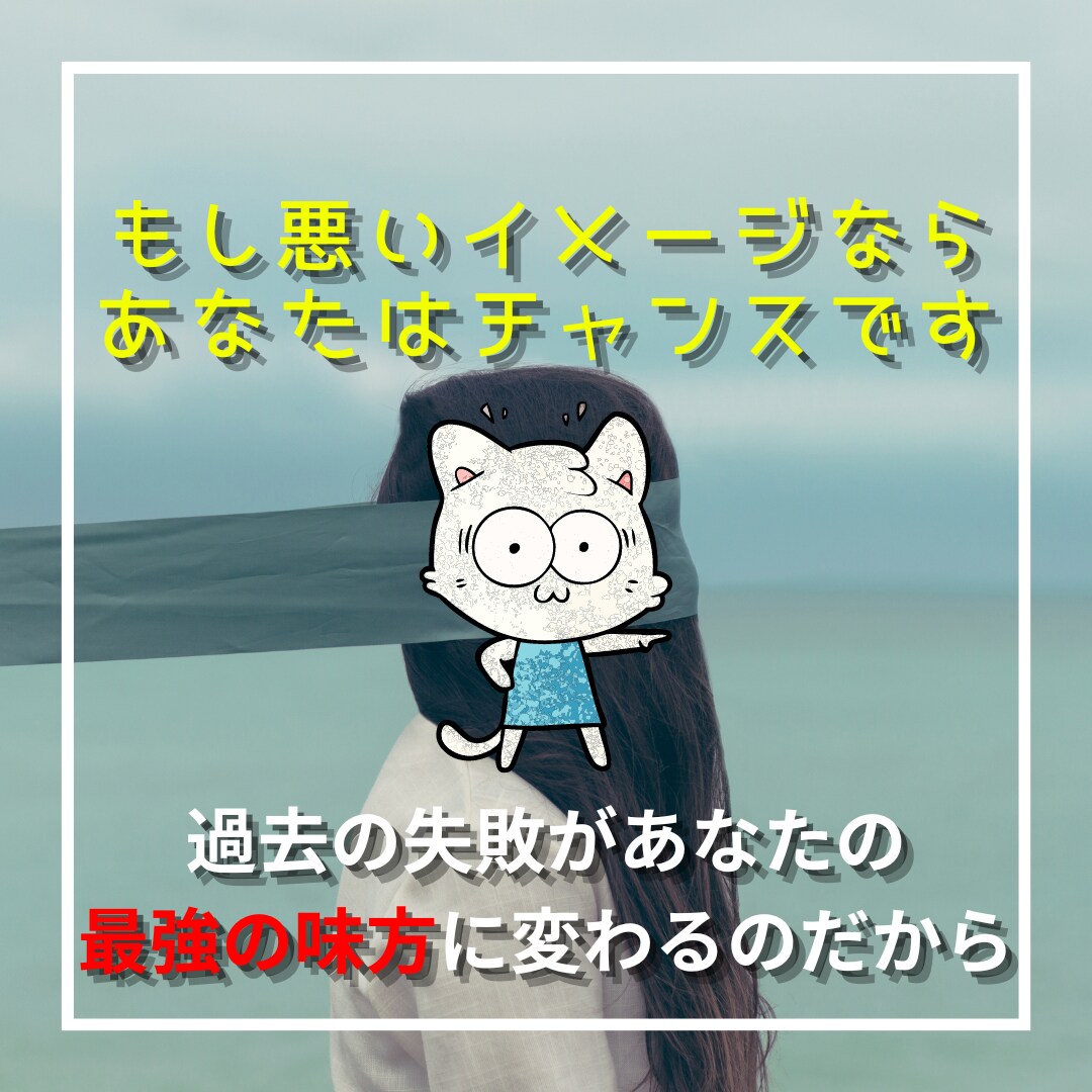 あなたの過去の失敗体験を自信と強みに変えます 失敗への怖さが軽減されチャレンジできるあなたになれるチャンス イメージ3