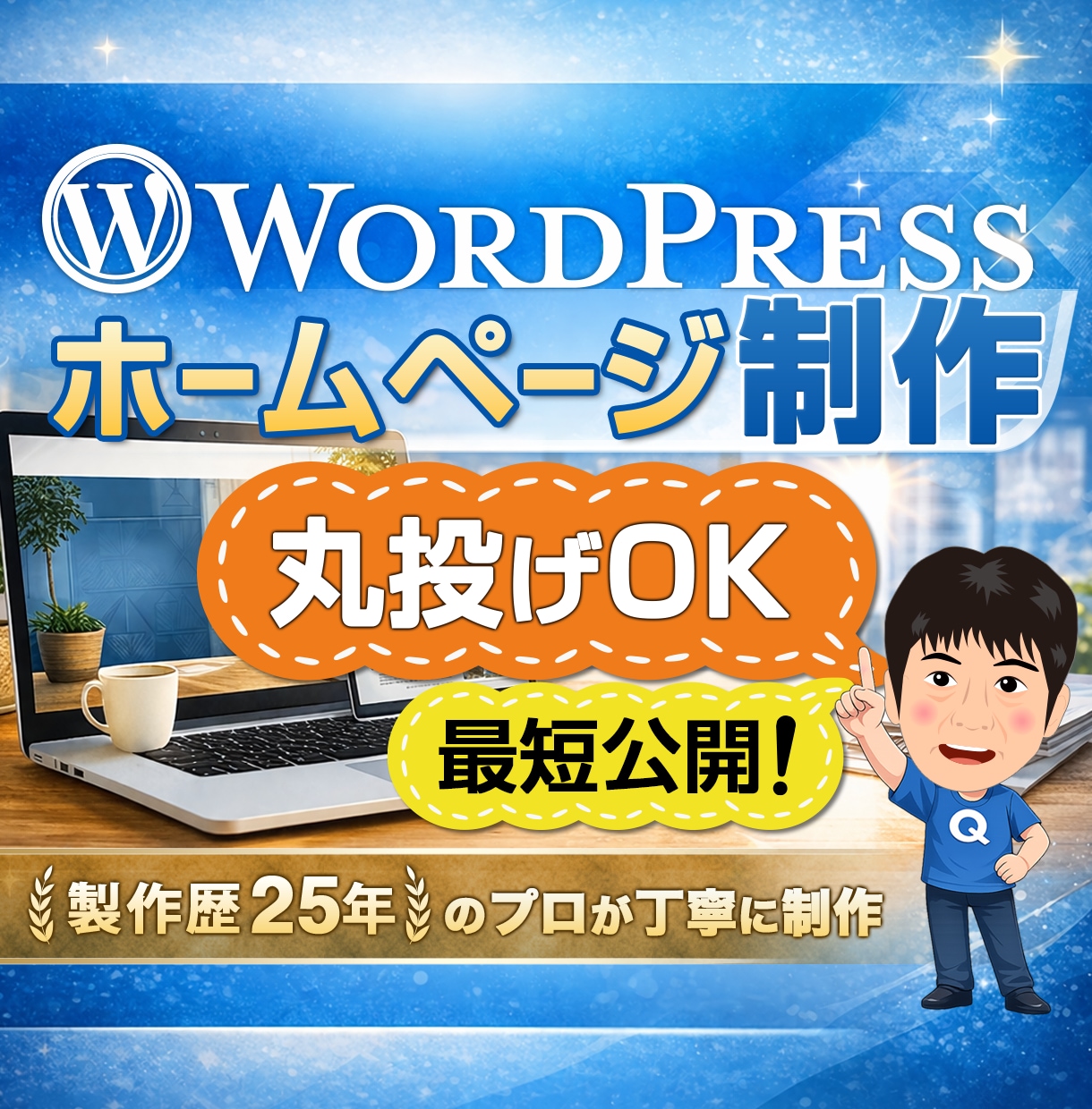 ワードプレスでホームページ制作承ります はじめてでも大丈夫、丁寧にサポートします イメージ1