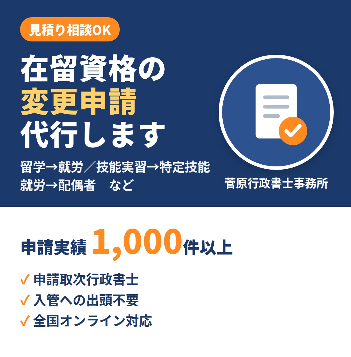 在留資格の変更申請、書類作成から申請まで代行します 実績1,000件以上の行政書士が対応します イメージ1