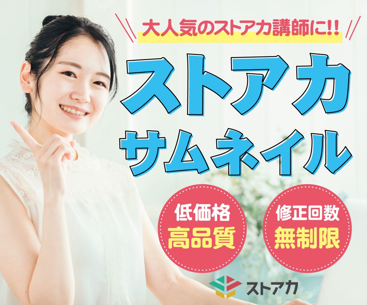 特別な！ストアカサムネイル作ります 集客したい！予約を取りたい！ストアカはサムネイルが重要！ イメージ1