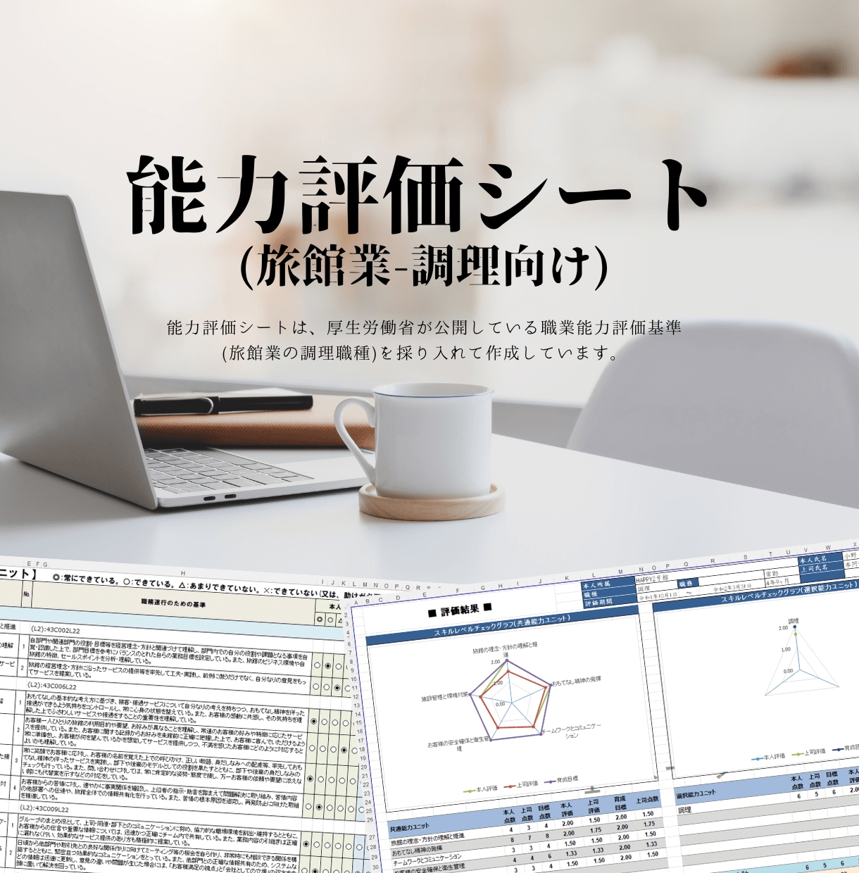 能力評価シート(旅館業)のテンプレートを販売します 職業能力評価基準(旅館業)をデータベースとして採用しています イメージ4