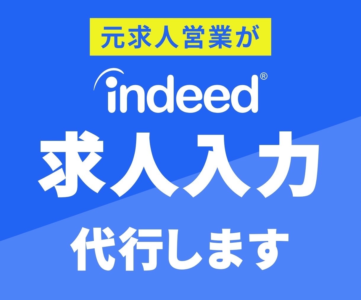 Indeed（インディード）の原稿を作成します ★首都圏以外の採用特化型★地方の採用ならお任せ下さい！