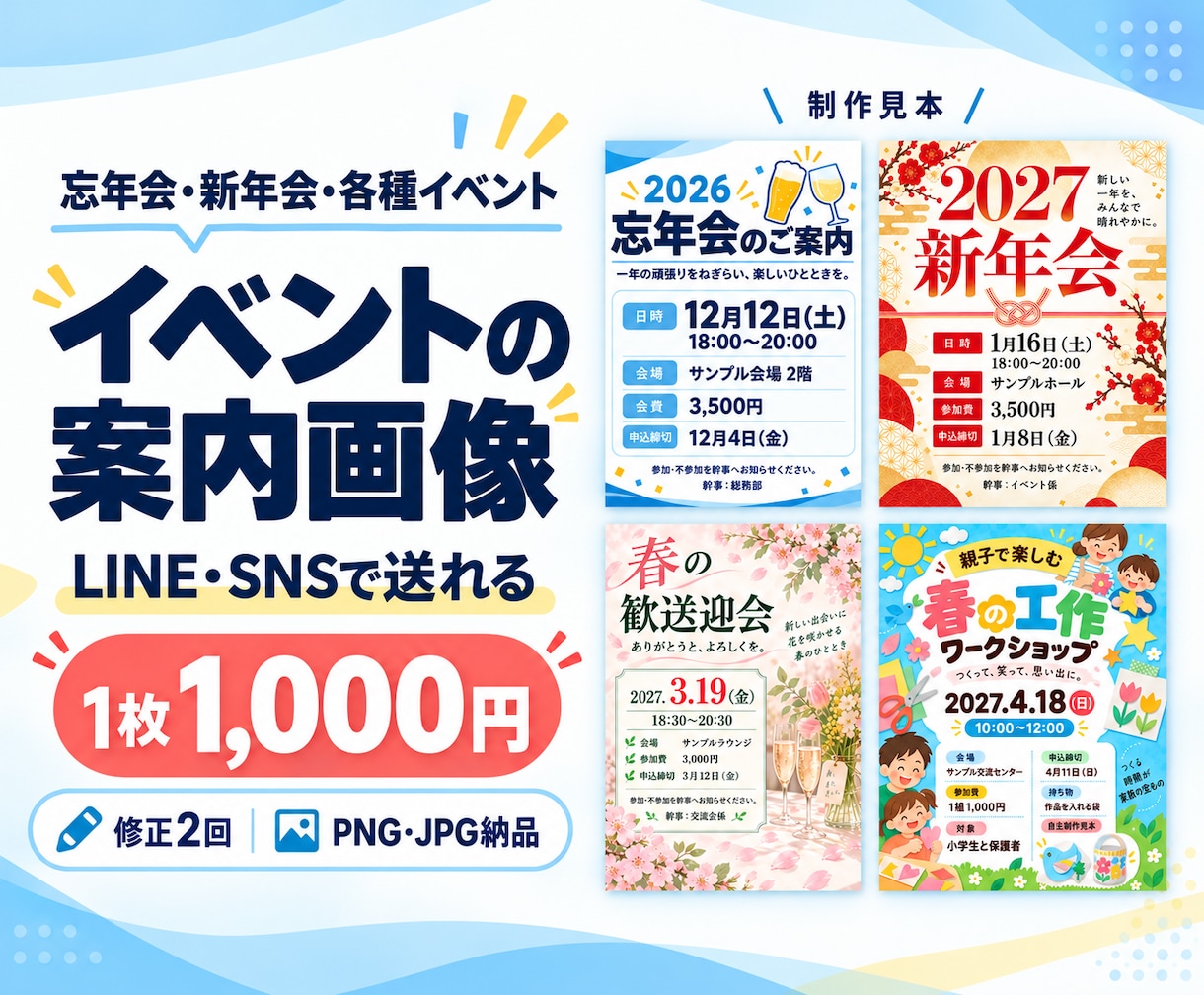 忘年会・新年会・イベントの案内画像を作ります 幹事さんをお手伝い！LINE・SNSで送れる案内画像 イメージ1