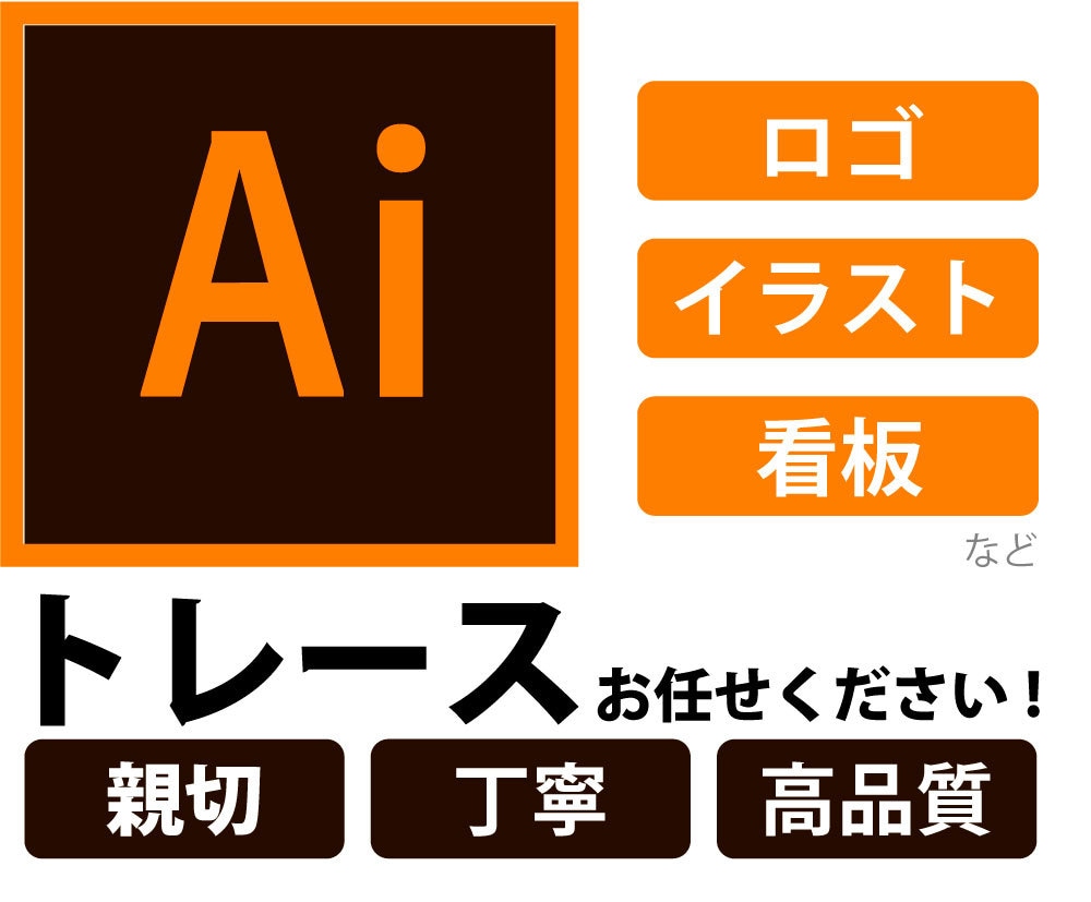 高品質なAiデータをお作りします 親切、丁寧な対応でトレースいたします イメージ1