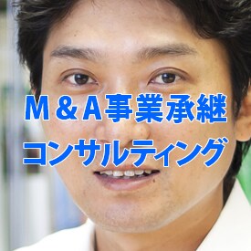 上場企業元取締役がM&A事業承継コンサルします 完全守秘を誓約した上でのコンサルティング業務です イメージ1
