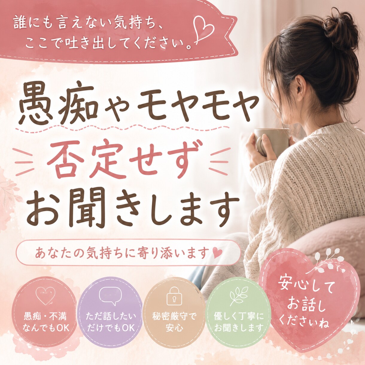 誰にも言えない愚痴やモヤモヤを否定せずお聞きします 誰にも言えない愚痴や本音をお聞きします イメージ1