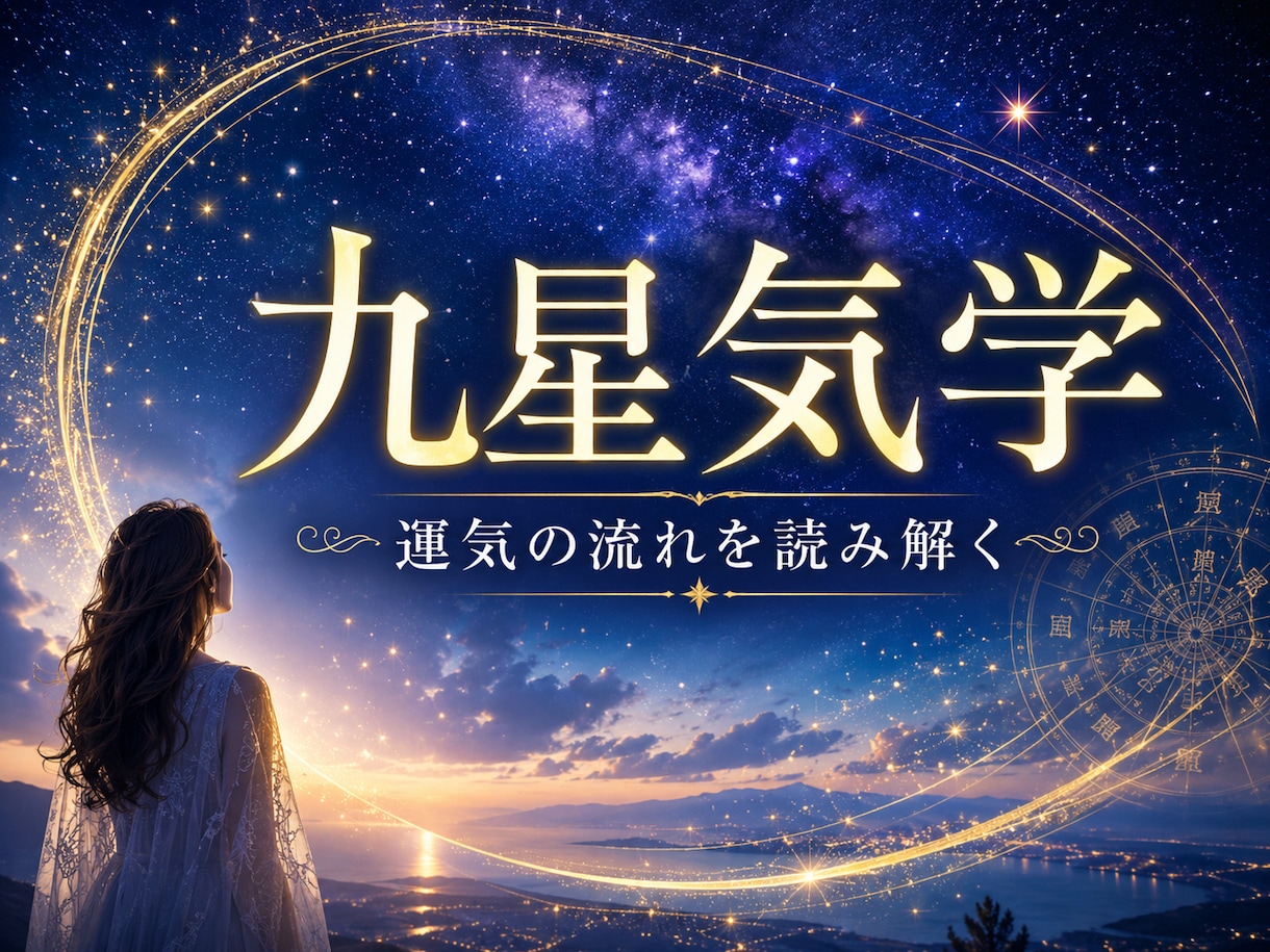 九星気学で運気の流れと人生の転機を読み解きます 今の運気を知り、より良い選択ができるようサポートします イメージ1