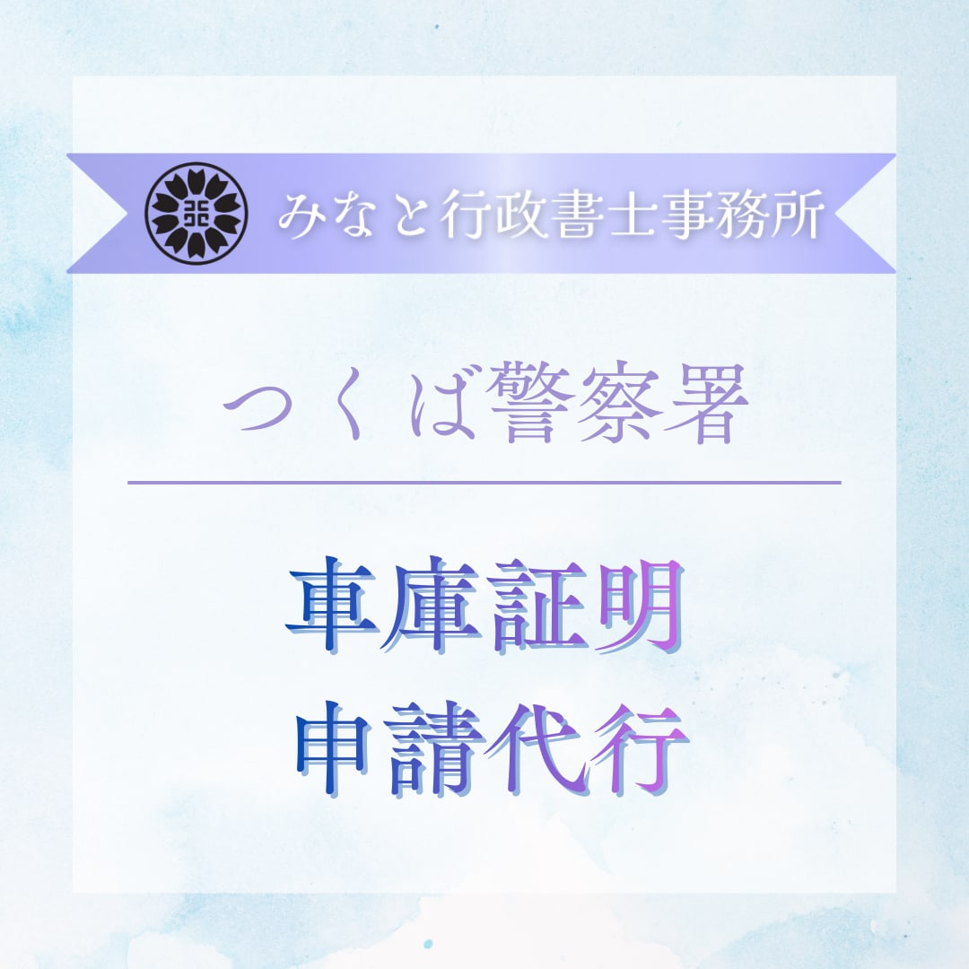 つくば警察署◆行政書士が車庫証明申請代行いたします 証紙代込／県外の方・自動車販売業者様向け申請代行サービスです イメージ1