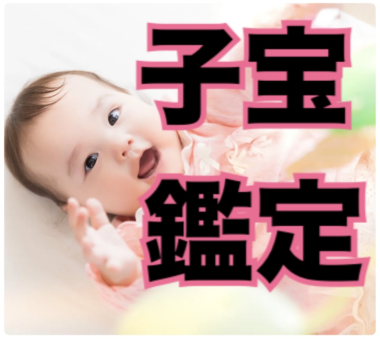 子宝を授かりやすい時期をアドバイスいたします 子宝鑑定　二人の相性から子供を授かりやすい時期を鑑定します イメージ1