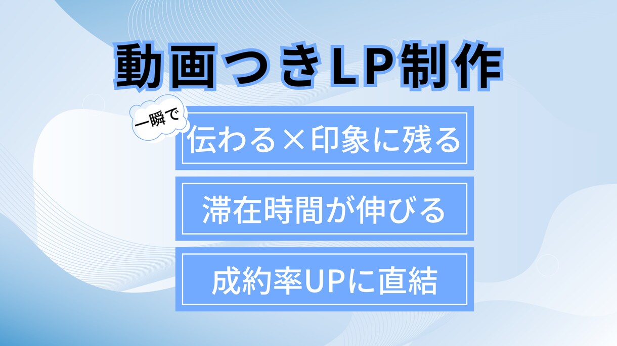 一瞬で伝わる＆印象に残るLPを制作します 漠然とあるイメージを一緒に考え叶えます。 イメージ1
