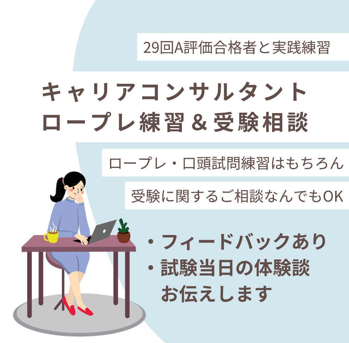 キャリコン・ロープレ練習＆試験相談承ります A評価合格者と実践＆試験に向けて相談OK(キャリ協) イメージ1
