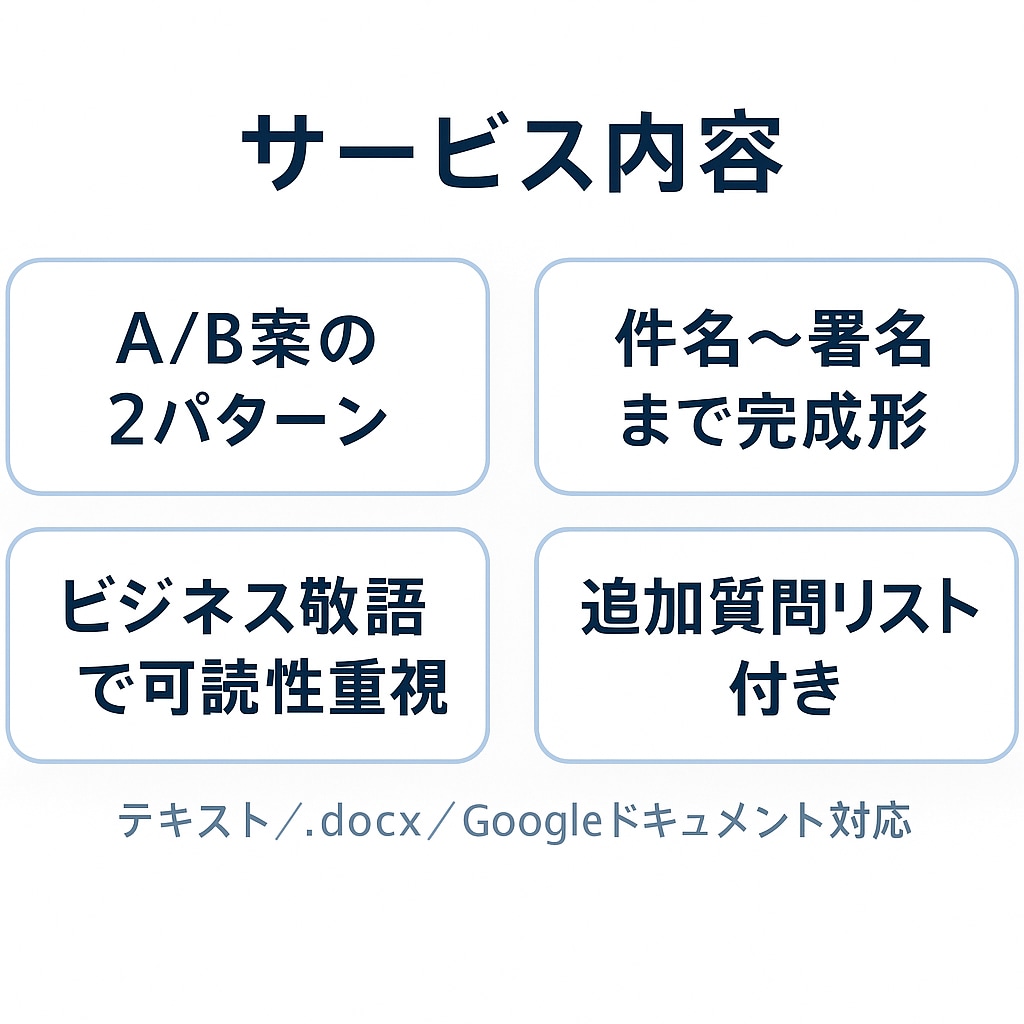 緊急対応｜仕事メール／見積返信文を即作成します 最短30分で初稿／当日納品・A/B案付き イメージ2
