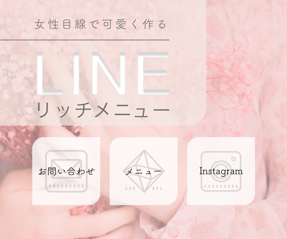 LINEリッチメニュー制作いたします あなたのセンスを上げるLINEリッチメニュー イメージ2