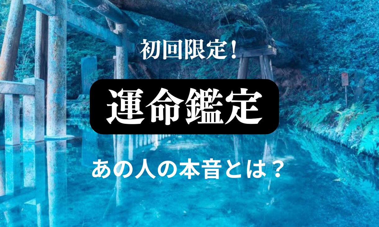 あの人は運命の人？彼の本音を霊視して理想へ導きます 悩んで迷い続ける恋に終止符を。彼の本音と未来を視ます。 イメージ1